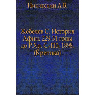 Жебелев С. История Афин. 229-31 годы до Р.Хр. С.-Пб. 1898