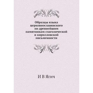 Образцы языка церковнославянского по древнейшим памятникам глаголической и кирилловской письменности