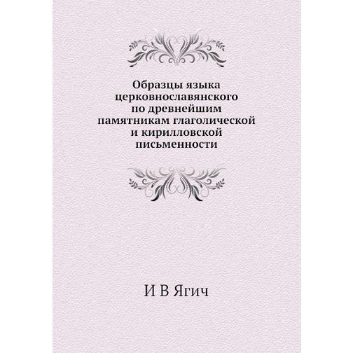 Образцы языка церковнославянского по древнейшим памятникам глаголической и кирилловской письменности 38726240