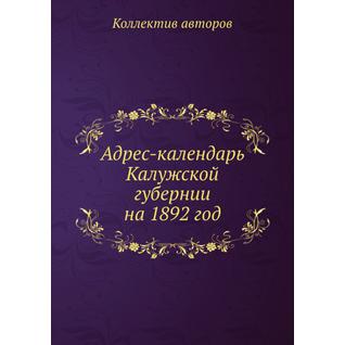 Адрес-календарь Калужской губернии на 1892 год