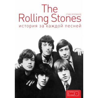 Стив Эпплфорд. The Rolling Stones: история за каждой песней, 978-5-17-092547-6