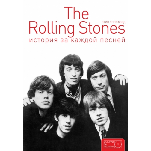 Стив Эпплфорд. The Rolling Stones: история за каждой песней, 978-5-17-092547-6 37435738