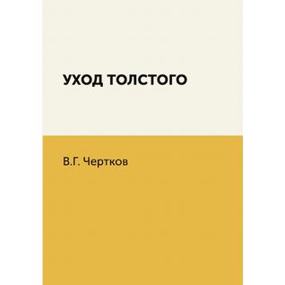 Уход Толстого (Издательство: 4tets Rare Books)