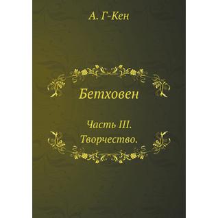 Бетховен (Автор: А. Г-кен)