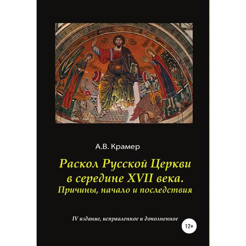Раскол Русской Церкви в середине XVII века 38735749