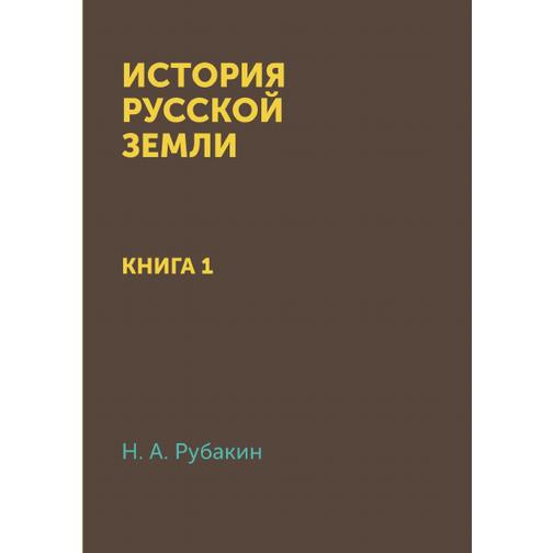 История Русской земли (Год публикации: 2014) 38732307