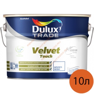 DULUX Trade Velvet Touch краска бархатисто-матовая для стен и потолков (10л) / DULUX Trade Velvet Touch краска в/д бархатисто-матовая для стен и потолков (10л)