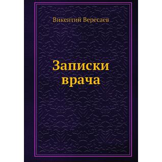 Записки врача (ISBN 13: 978-5-458-23774-1)