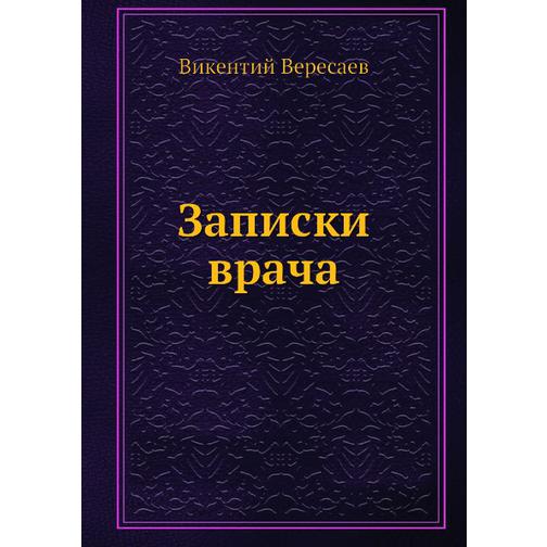 Записки врача (ISBN 13: 978-5-458-23774-1) 38715712