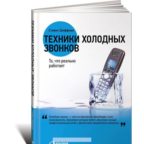 Стивен Шиффман. Книга Техники холодных звонков. То, что реально работает, 978-5-9614-5079-818+ 37430816 1