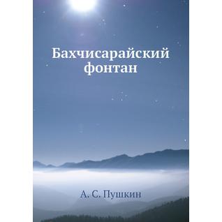 Бахчисарайский фонтан (ISBN 13: 978-5-458-23932-5)