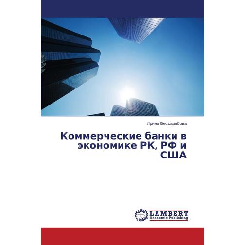 Kommercheskie banki v ekonomike RK, RF i SShA 38784045