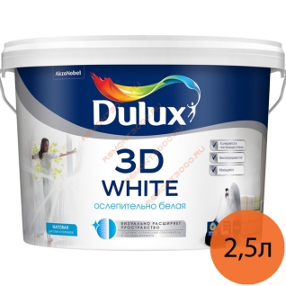 DULUX 3D White краска ослепительно белая матовая (2,5л) / DULUX 3D White краска латексная в/д для стен и потолков матовая (2,5л)