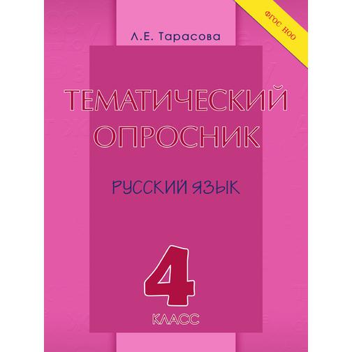 Тематический опросник по русскому языку. 4 класс 38773498