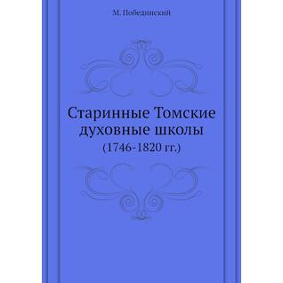 Старинные Томские духовные школы (ISBN 13: 978-5-517-90476-8)