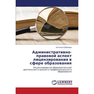 Administrativno-pravovoy aspekt litsenzirovaniya v sfere obrazovaniya