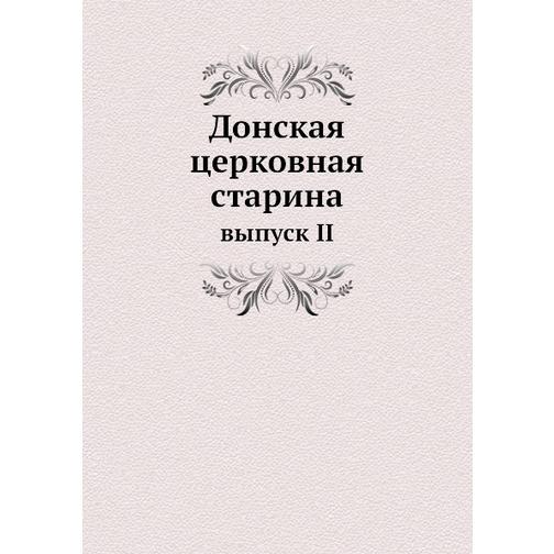 Донская церковная старина (ISBN 13: 978-5-517-88931-7) 38710572