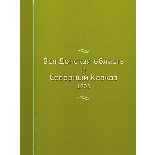 Вся Донская область и Северный Кавказ (ISBN 13: 978-5-517-88973-7) 38710605
