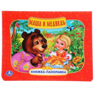 Книжка-панорамка "Маша и Медведь" Умка