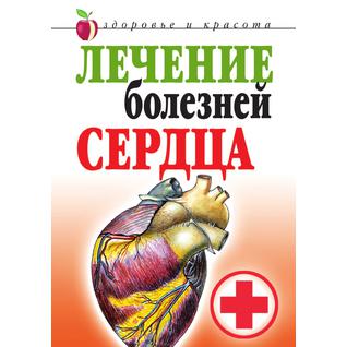 Лечение болезней сердца (Автор: Т.В. Гитун)