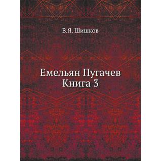 Емельян Пугачев Книга 3
