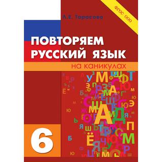 Русский язык на каникулах, 6-й класс