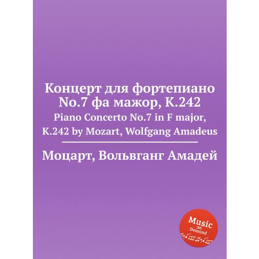 Концерт для фортепиано No.7 фа мажор, K.242 38722659