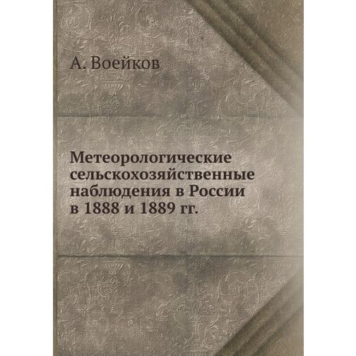 Метеорологические сельскохозяйственные наблюдения в России в 1888 и 1889 гг. 38763341