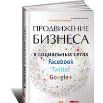 Наталия Ермолова. Продвижение бизнеса в социальных сетях Facebook, Twitter, Google+, 978-5-9614-5684-4