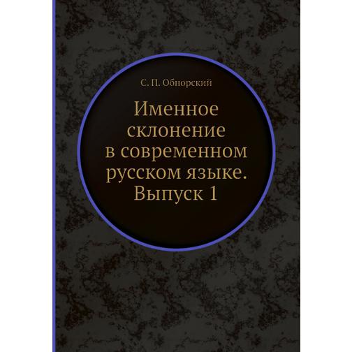 Именное склонение в современном русском языке. Выпуск 1 38760327
