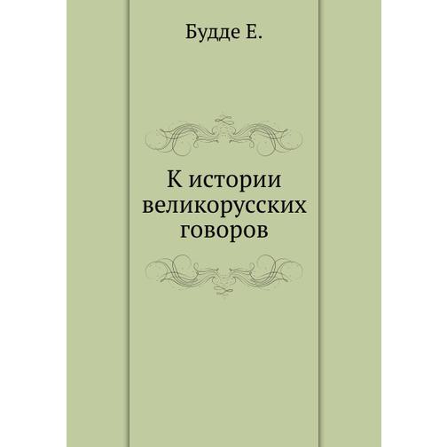 К истории великорусских говоров (Издательство: Nobel Press) 38738151
