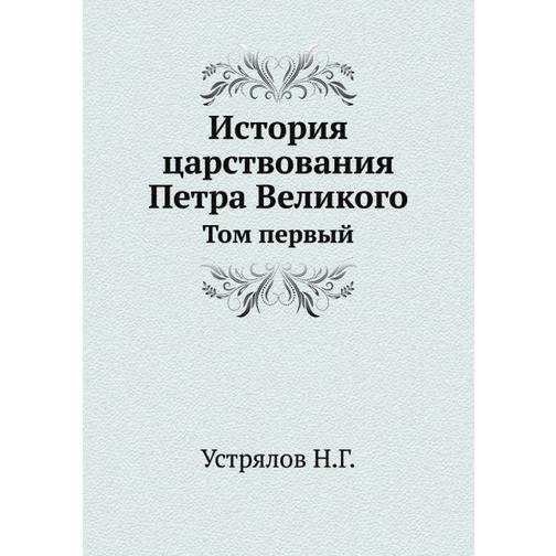 История царствования Петра Великого (ISBN 13: 978-5-458-23738-3) 38715612