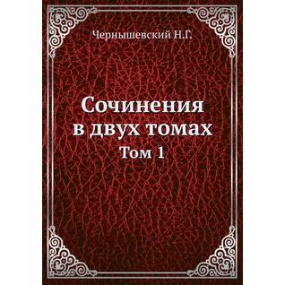 Сочинения в двух томах (ISBN 13: 978-5-458-23910-3)