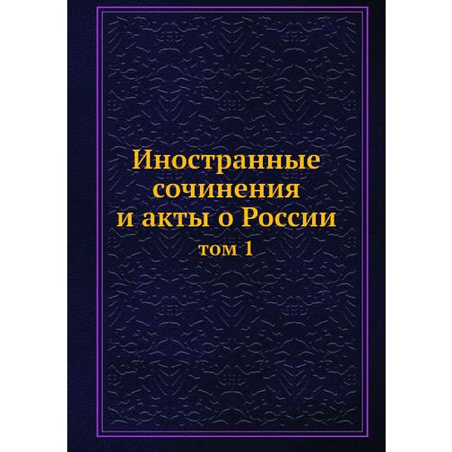 Иностранные сочинения и акты о России (ISBN 13: 978-5-517-95366-7) 38711827