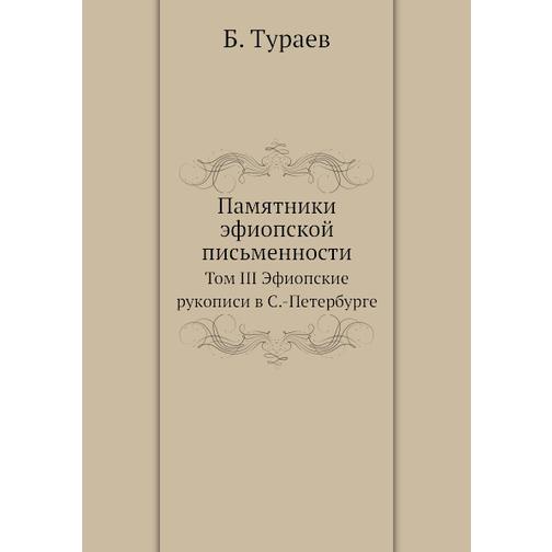 Памятники эфиопской письменности (ISBN 13: 978-5-517-88451-0) 38710425