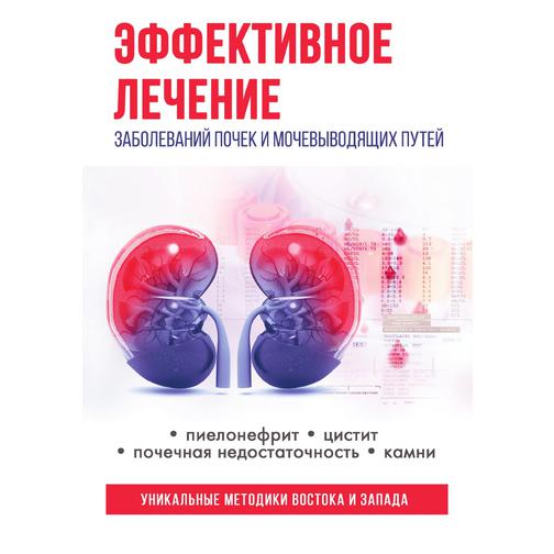 Эффективное лечение заболеваний почек и мочевыводящих путей (Автор: Полина Голицына) 38776474
