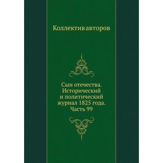 Сын отечества. Исторический и политический журнал 1825 года. Часть 99