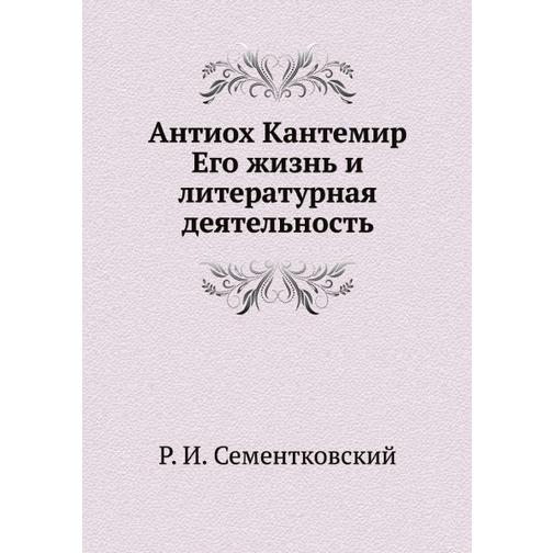Антиох Кантемир. Его жизнь и литературная деятельность 38739952