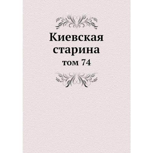 Киевская старина (ISBN 13: 978-5-517-89169-3) 38710586