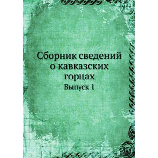 Сборник сведений о кавказских горцах (ISBN 13: 978-5-517-88077-2)
