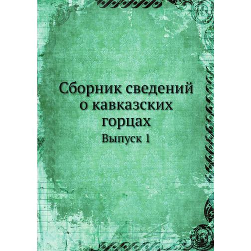 Сборник сведений о кавказских горцах (ISBN 13: 978-5-517-88077-2) 38710418