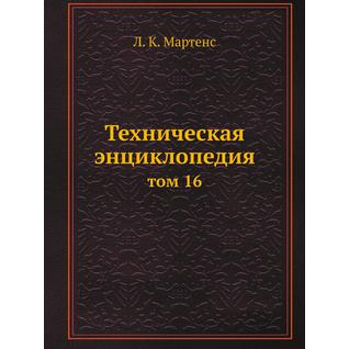 Техническая энциклопедия (ISBN 13: 978-5-458-23054-4)