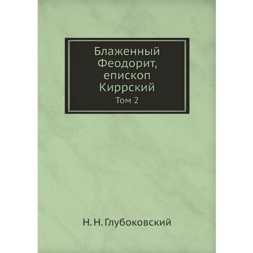Блаженный Феодорит, епископ Киррский (ISBN 13: 978-5-517-90630-4) 38710878