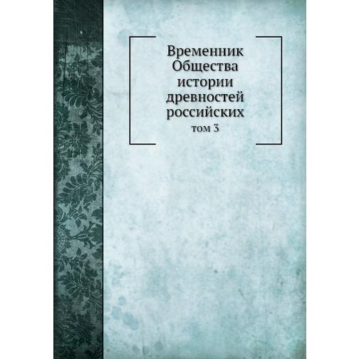 Временник Общества истории древностей российских (ISBN 13: 978-5-517-92775-0) 38711333