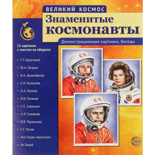 Демонстрационные картинки "Великий космос" - Знаменитые космонавты, 12 шт. Сфера