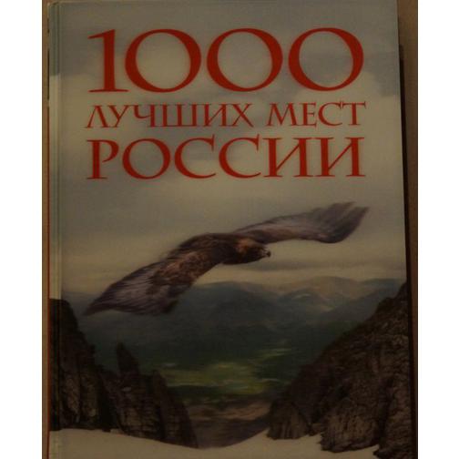 1000 лучших мест России, которые нужно увидеть за свою жизнь, 2-е издание (стерео-варио), 978-5-699- 4162125 2