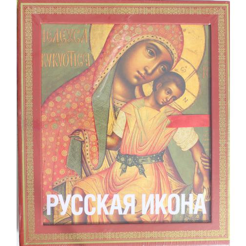 Кондаков Н.П.. Русская икона (подарочное издание), 978-5-699-64594-7 42753527 1