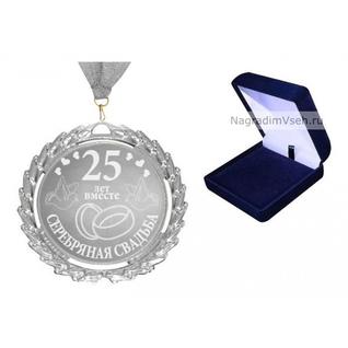 Медаль 25 лет Серебряная Свадьба Арт.0112-4