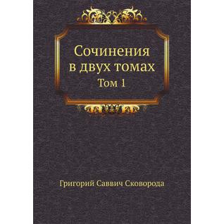 Сочинения в двух томах (ISBN 13: 978-5-458-23676-8)