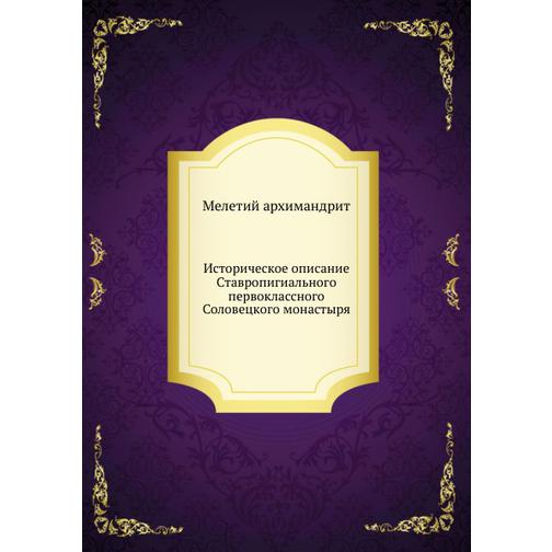 Историческое описание Ставропигиального первоклассного Соловецкого монастыря 38754605